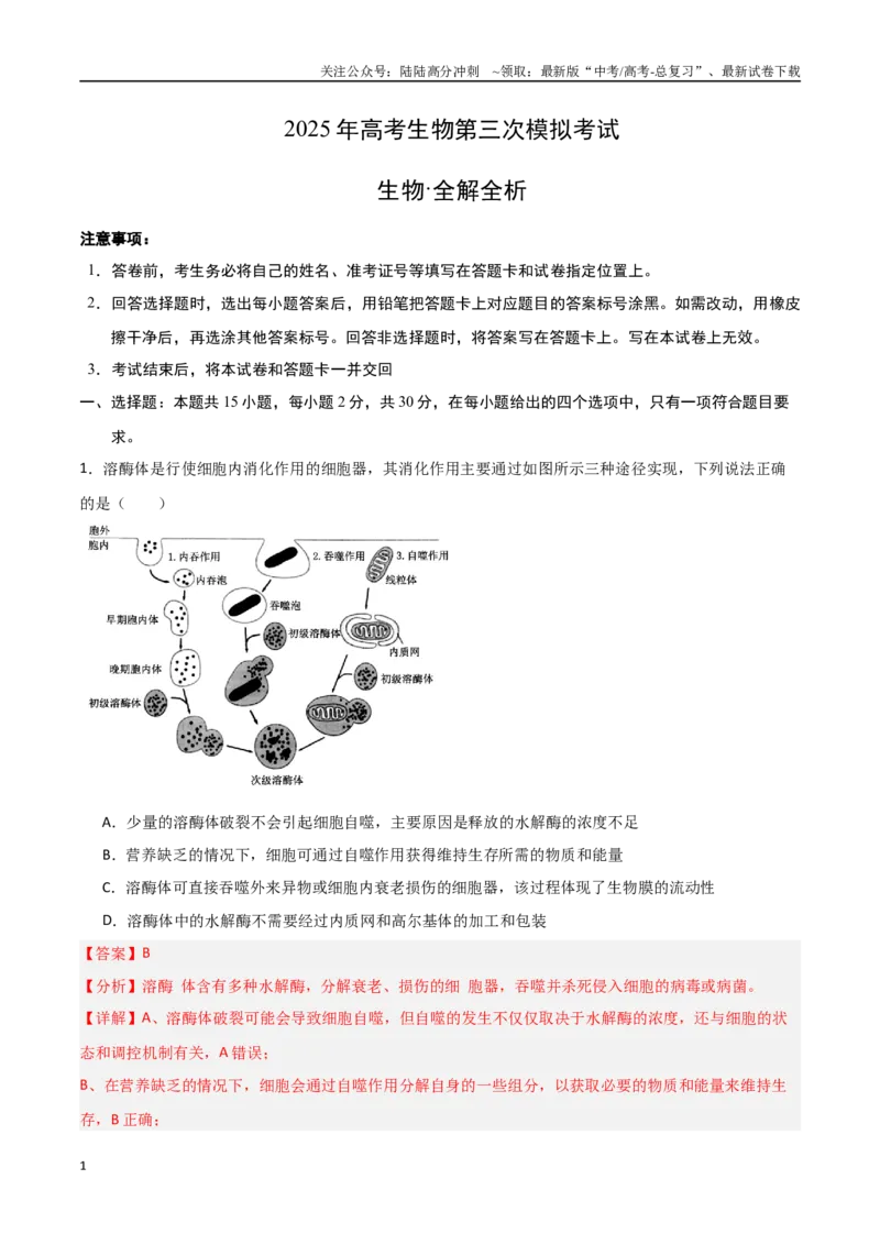 《生物（北京卷）（全解全析）_06-生物-高考总复习_专项复习_2025年_2025年高考第一二三次模拟卷（多地区）生物_2025年高考生物第三次模拟考试21套_生物（北京卷）》第1页预览