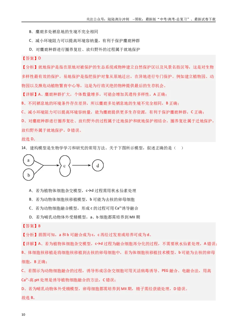 《生物（北京卷）（全解全析）_06-生物-高考总复习_专项复习_2025年_2025年高考第一二三次模拟卷（多地区）生物_2025年高考生物第三次模拟考试21套_生物（北京卷）》第10页预览