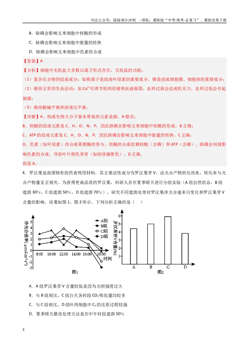 《生物（北京卷）（全解全析）_06-生物-高考总复习_专项复习_2025年_2025年高考第一二三次模拟卷（多地区）生物_2025年高考生物第三次模拟考试21套_生物（北京卷）》第3页预览