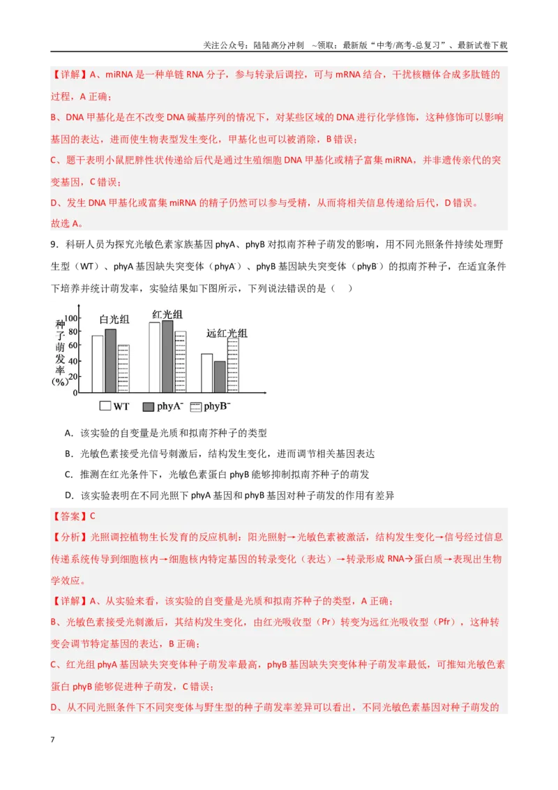 《生物（北京卷）（全解全析）_06-生物-高考总复习_专项复习_2025年_2025年高考第一二三次模拟卷（多地区）生物_2025年高考生物第三次模拟考试21套_生物（北京卷）》第7页预览
