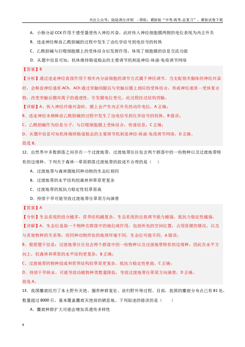 《生物（北京卷）（全解全析）_06-生物-高考总复习_专项复习_2025年_2025年高考第一二三次模拟卷（多地区）生物_2025年高考生物第三次模拟考试21套_生物（北京卷）》第9页预览