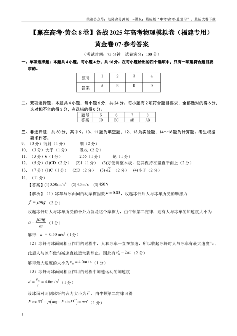 《模拟卷07（福建专用）（参考答案）_04-物理-高考总复习_专项复习_2025年_2025年高考物理模拟卷（福建专用）8套》第1页预览