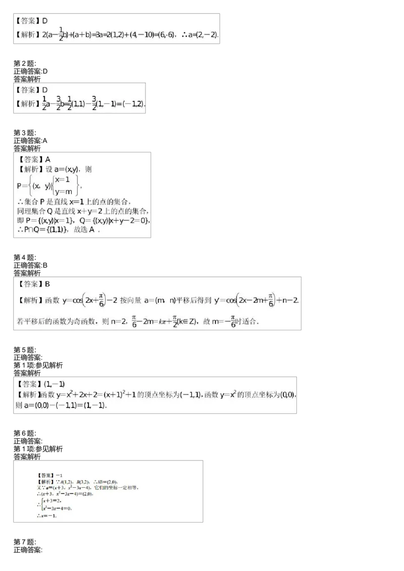 《27525_向量的坐标表示与坐标运算测试卷(1)_学而思高一全套_高一旧录播课程各种版本_高中数学必修年卡-必修12345_高一数学练习》第2页预览