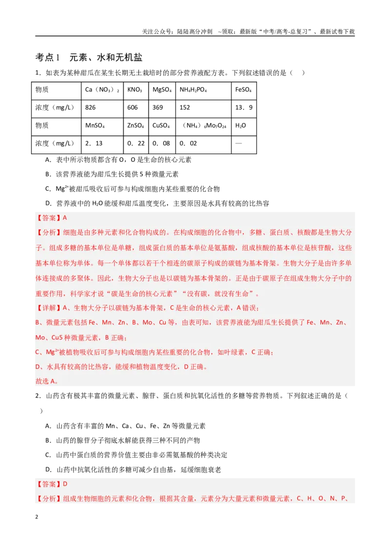 《猜押01细胞的分子组成与结构（教师版）_06-生物-高考总复习_专项复习_2025年_2025年高考生物抢分秘籍（新高考专用）_2025版》第2页预览