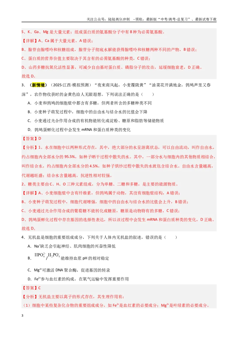 《猜押01细胞的分子组成与结构（教师版）_06-生物-高考总复习_专项复习_2025年_2025年高考生物抢分秘籍（新高考专用）_2025版》第3页预览
