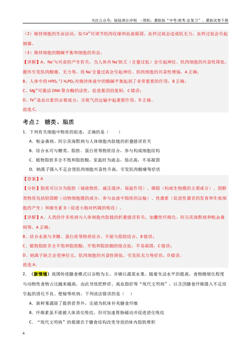 《猜押01细胞的分子组成与结构（教师版）_06-生物-高考总复习_专项复习_2025年_2025年高考生物抢分秘籍（新高考专用）_2025版》第4页预览