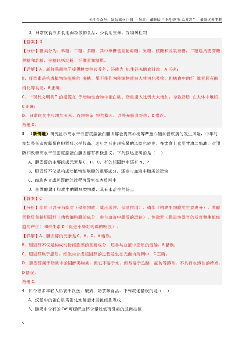 《猜押01细胞的分子组成与结构（教师版）_06-生物-高考总复习_专项复习_2025年_2025年高考生物抢分秘籍（新高考专用）_2025版》第5页预览