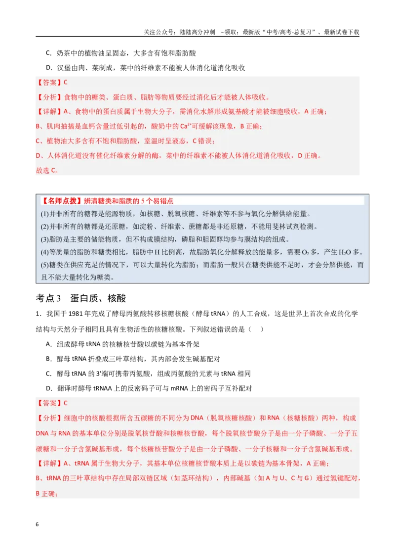 《猜押01细胞的分子组成与结构（教师版）_06-生物-高考总复习_专项复习_2025年_2025年高考生物抢分秘籍（新高考专用）_2025版》第6页预览