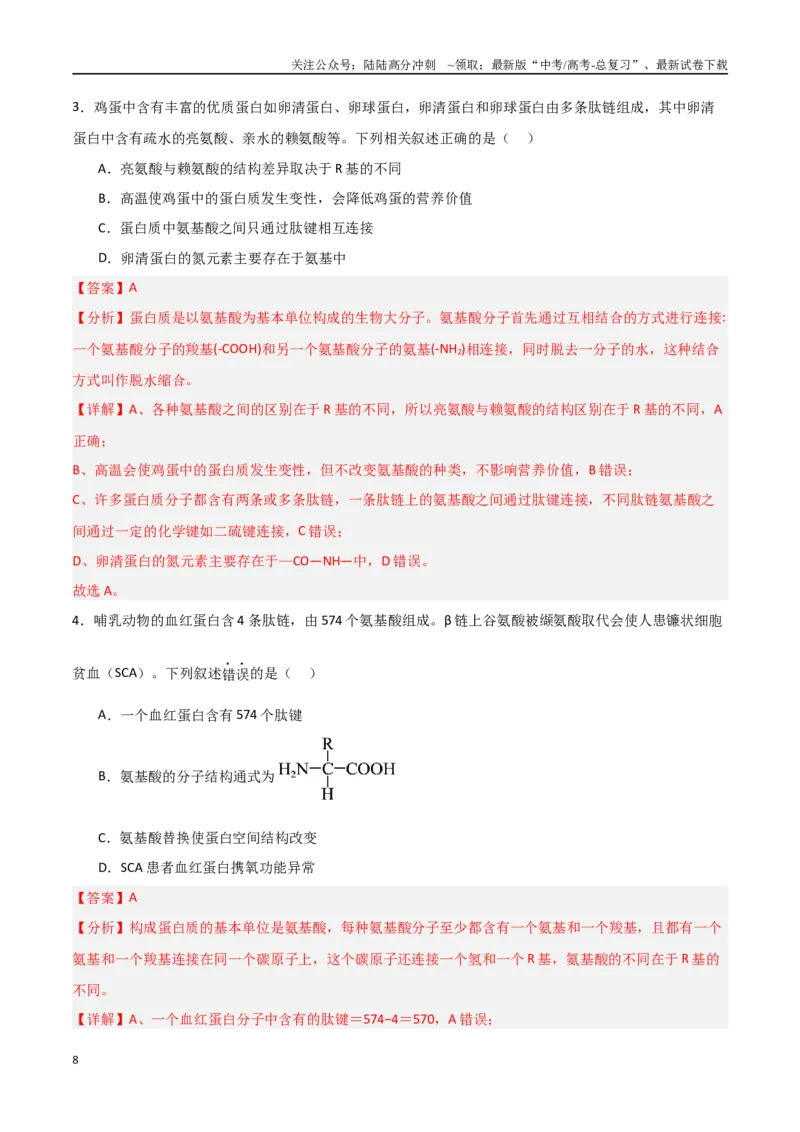 《猜押01细胞的分子组成与结构（教师版）_06-生物-高考总复习_专项复习_2025年_2025年高考生物抢分秘籍（新高考专用）_2025版》第8页预览