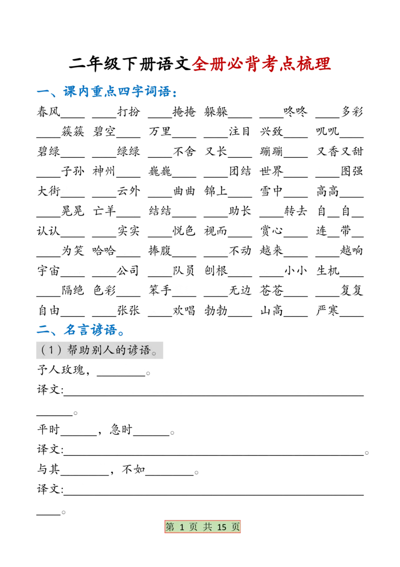 《B20327二下语文全册必背考点梳理空白+答案30页_2年级下册同步教辅_2下-语文_二下语文-核心考点》第1页预览