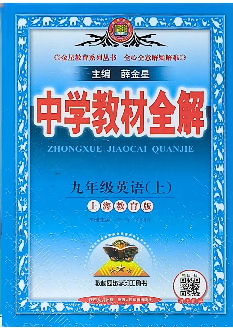 《2027沪教九上英语教材全解_2027版初中《薛金星教材全解》9年级上册（英语）（沪教）》第1页预览