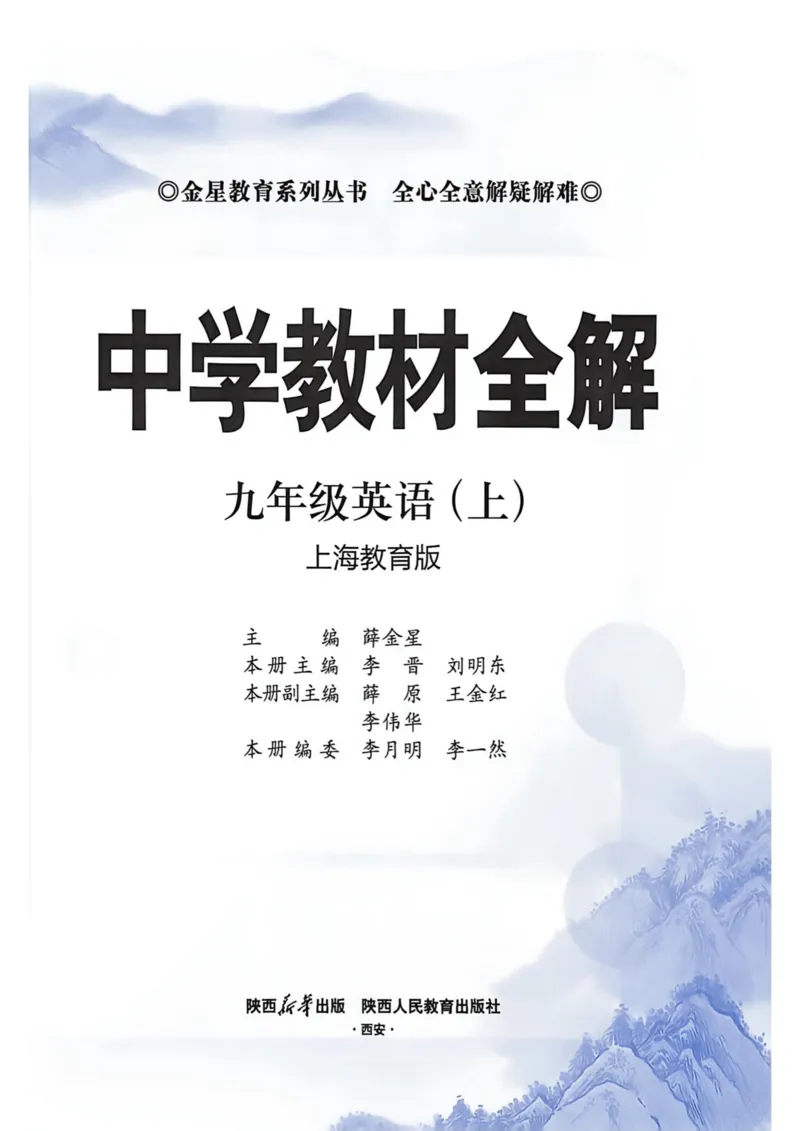 《2027沪教九上英语教材全解_2027版初中《薛金星教材全解》9年级上册（英语）（沪教）》第5页预览