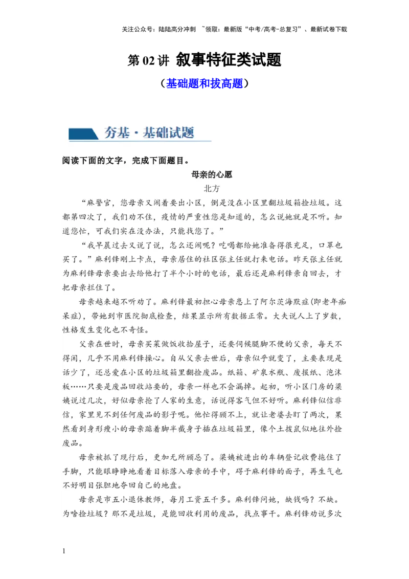 《第02讲叙述类特征试题（练习）（解析版）_一轮复习_2024年_2024年高考语文一轮复习讲练测（课件+讲义+练习）（新高考）_第一部分现代文阅读_专题二文学类文本阅读·小说》第1页预览