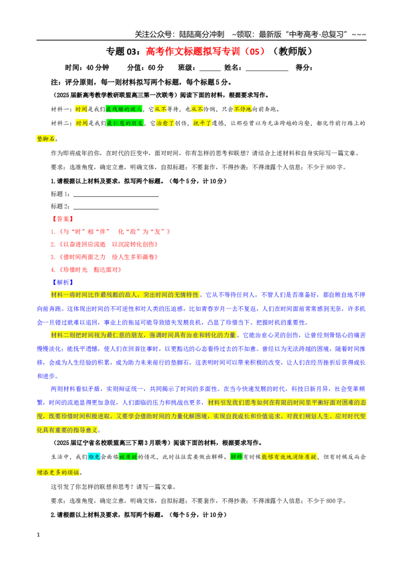 《专题03高考作文标题拟写专训（05）（教师版）_一轮复习_2026年-语文一轮复习_2026年新高考语文一轮复习各考点满分练习题-G76_资料_2026版_第五大类：写作》第1页预览