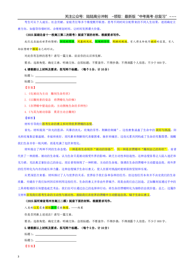 《专题03高考作文标题拟写专训（05）（教师版）_一轮复习_2026年-语文一轮复习_2026年新高考语文一轮复习各考点满分练习题-G76_资料_2026版_第五大类：写作》第3页预览