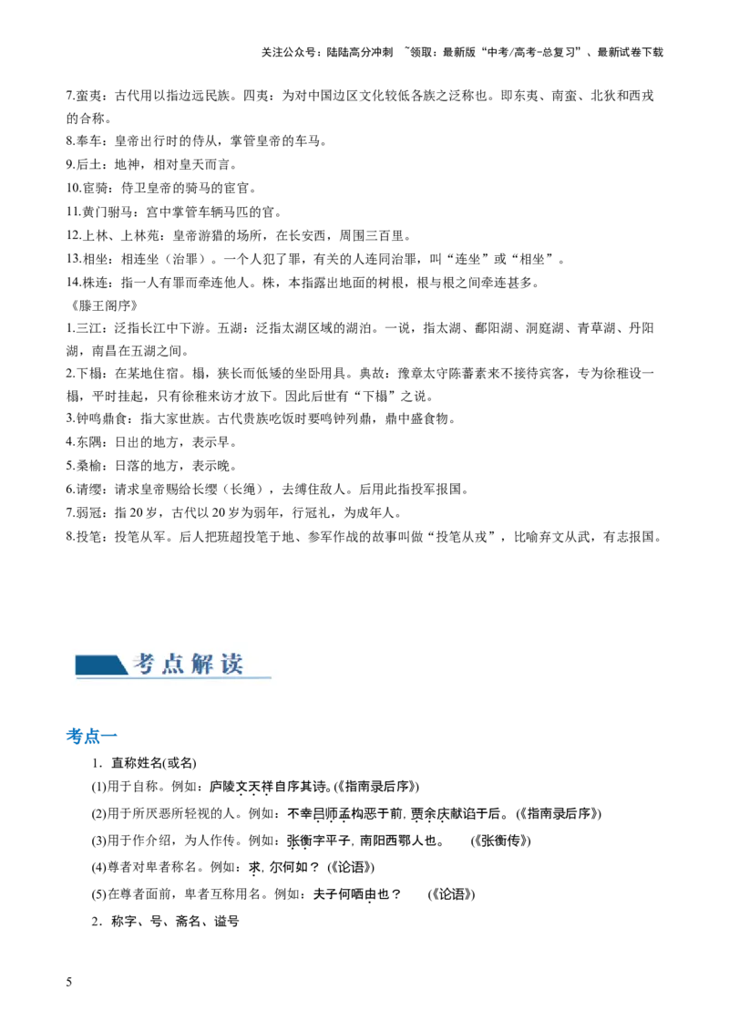 《第05讲古代文化常识（讲义）（原卷版）_一轮复习_2024年_2024年高考语文一轮复习讲练测（课件+讲义+练习）（新高考）_第二部分古代诗文阅读_专题一文言文阅读》第5页预览