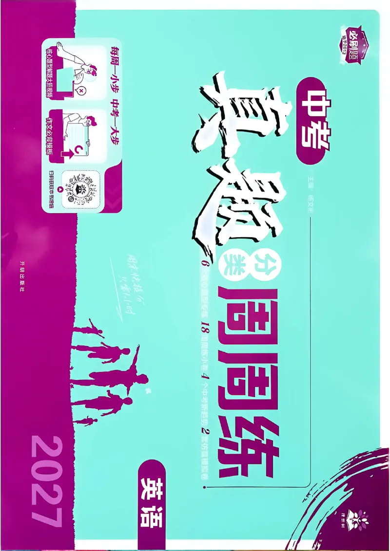 《英语A4_2027版初中《必刷题》真题分类周周练（英语）(1)》第1页预览