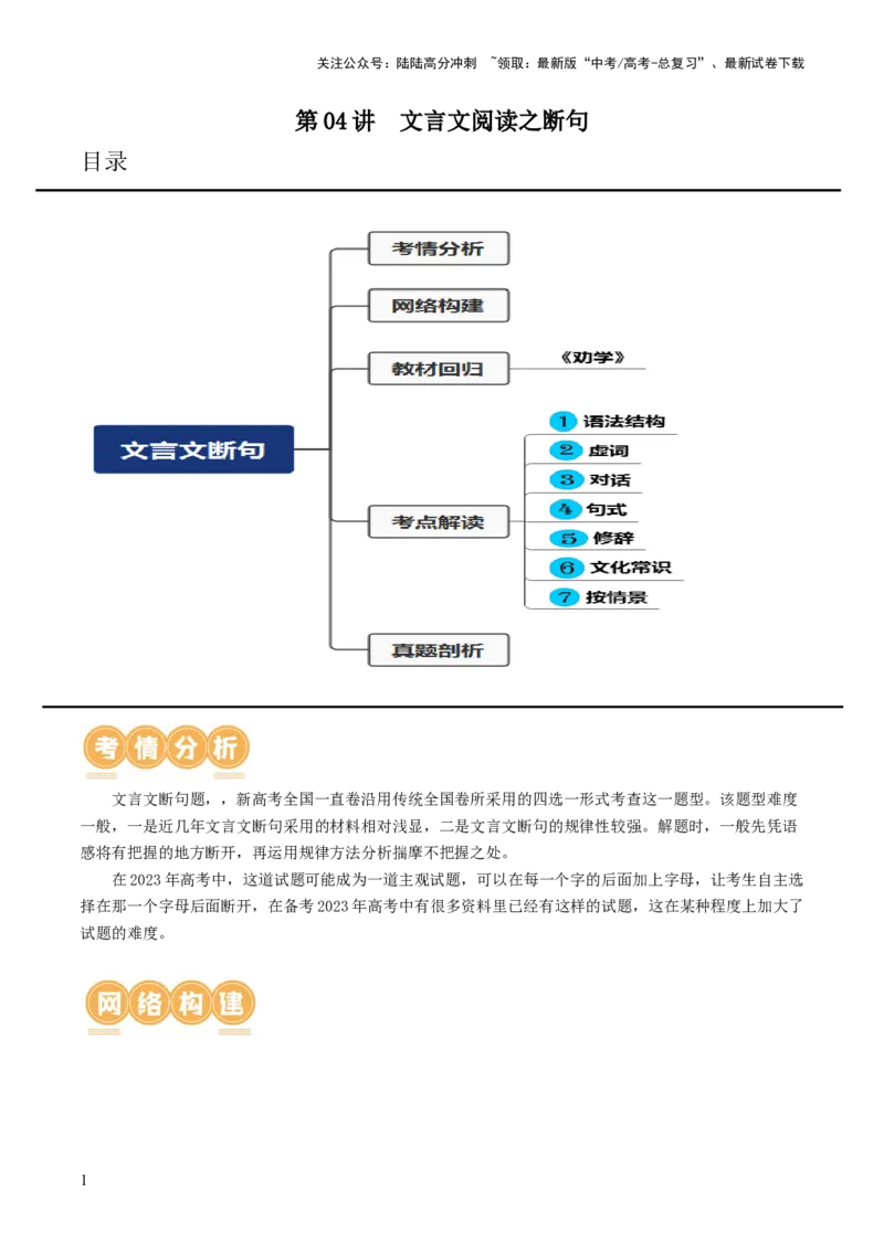 《第04讲文言文阅读之断句（讲义）（解析版）_一轮复习_2024年_2024年高考语文一轮复习讲练测（课件+讲义+练习）（新高考）_第二部分古代诗文阅读_专题一文言文阅读》第1页预览