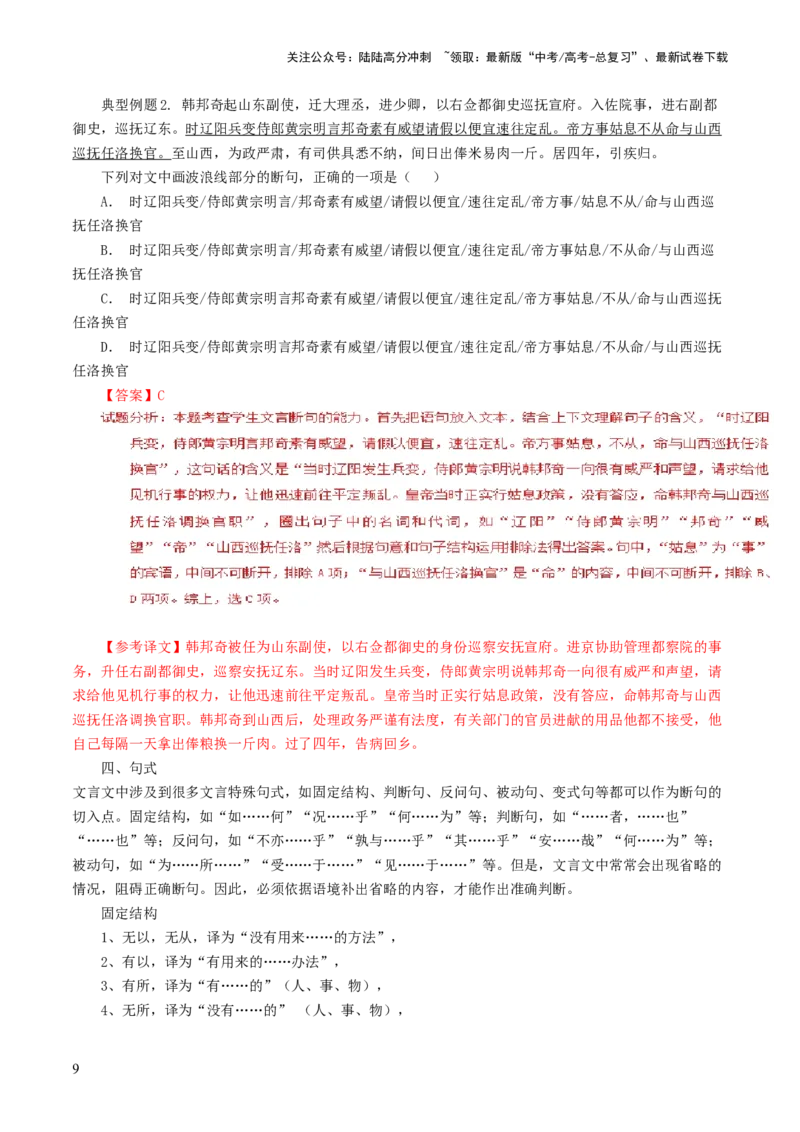 《第04讲文言文阅读之断句（讲义）（解析版）_一轮复习_2024年_2024年高考语文一轮复习讲练测（课件+讲义+练习）（新高考）_第二部分古代诗文阅读_专题一文言文阅读》第9页预览