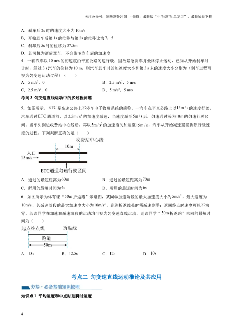 《第02讲匀变速直线运动的规律及应用（讲义）（原卷版）_04-物理-高考总复习_一轮复习_2024年_2024年高考物理一轮复习讲练测（讲义+练习+课件）（新高考）_讲义+练习》第4页预览