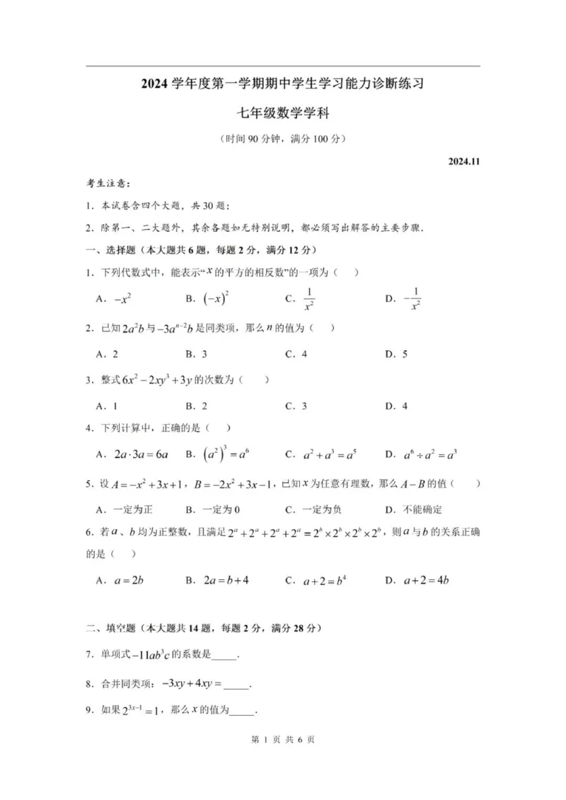 《七上期中上海市虹口区2024年七年级上学期数学期中试卷及答案_2024上海七上数学期中考试各校试卷合集》第1页预览