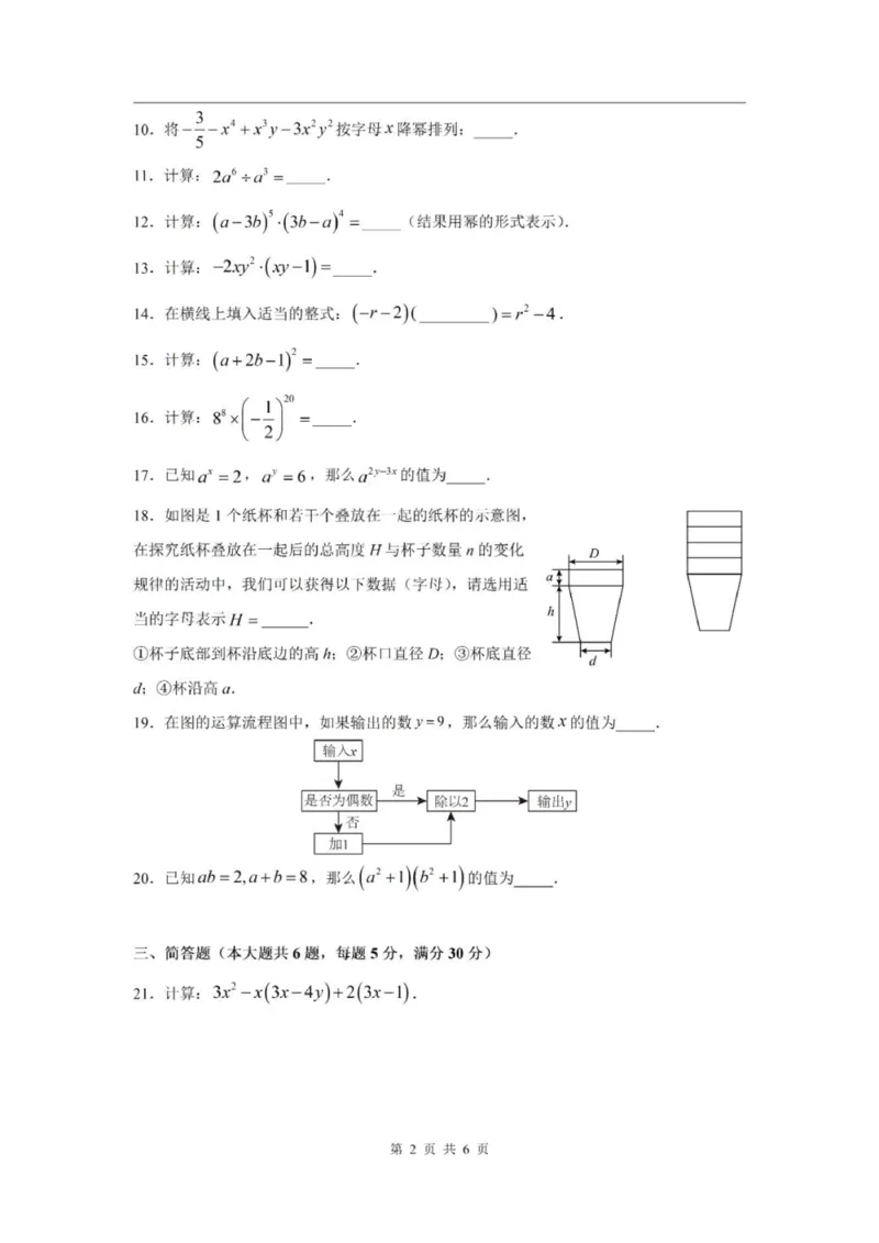《七上期中上海市虹口区2024年七年级上学期数学期中试卷及答案_2024上海七上数学期中考试各校试卷合集》第2页预览