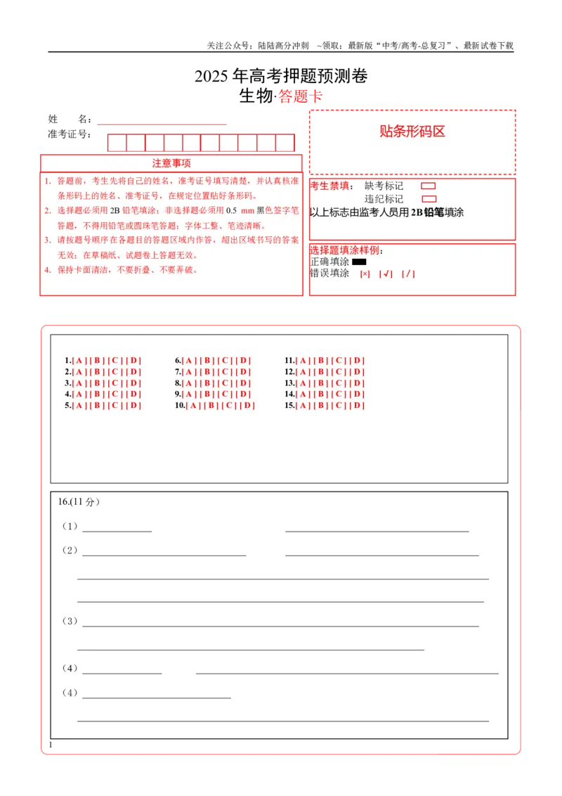 《生物（四川专用）（答题卡）(2)_06-生物-高考总复习_专项复习_2025年_2025年高考押题预测卷（多地区）生物》第1页预览