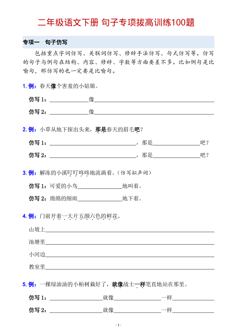 《B20424二年级语文下册六大句子专项拔高训练100题(1)_2年级下册同步教辅_2下-语文_二下语文-句子仿写》第1页预览