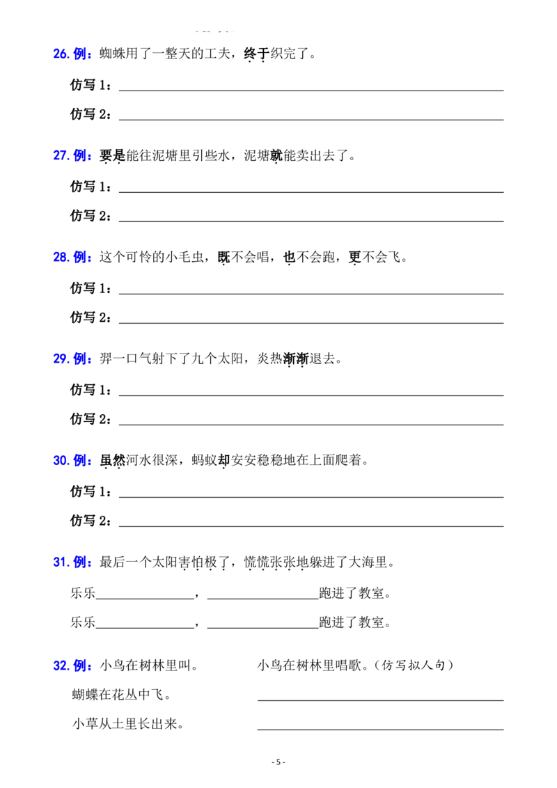 《B20424二年级语文下册六大句子专项拔高训练100题(1)_2年级下册同步教辅_2下-语文_二下语文-句子仿写》第5页预览
