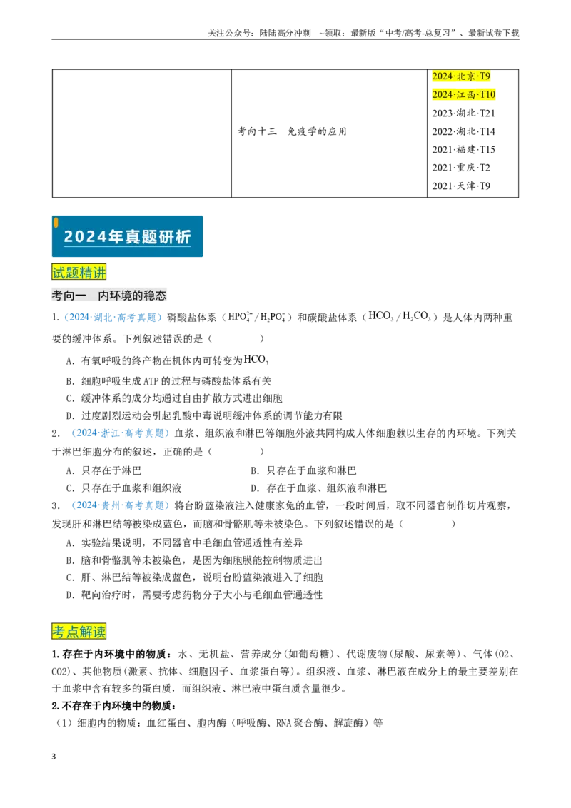《专题08动物生命活动的调节（新高考通用）（学生版）_06-生物-高考总复习_专项复习_2025年_2025年高考生物真题题源解密（新高考通用）》第3页预览