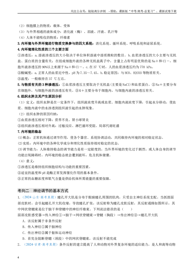 《专题08动物生命活动的调节（新高考通用）（学生版）_06-生物-高考总复习_专项复习_2025年_2025年高考生物真题题源解密（新高考通用）》第4页预览
