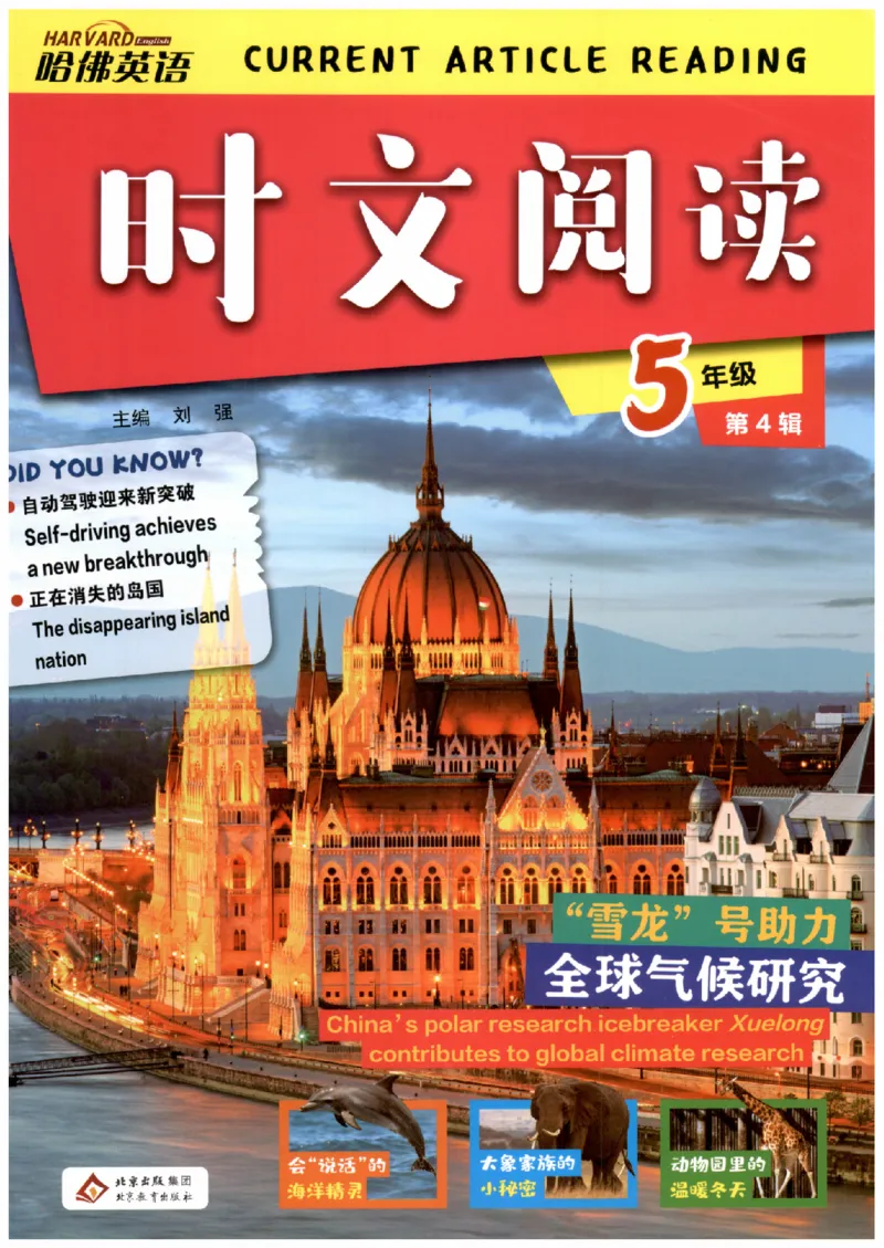 《26秋第4辑哈佛英语时文阅读-5年级_26秋小学初中各机构教辅大合集（一本、教材帮、阳光同学、王朝霞、实验班、小典中点、上分卷、白欧、课堂笔记等等）_26秋小学教辅资料》第1页预览