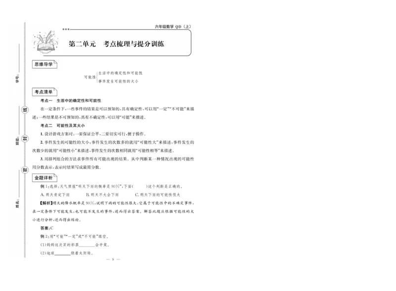 《63制六（上）数学试卷《单元冲刺》青岛版（A4版）_6年级上册同步教辅_6上数学_六上数学青岛版试卷》第9页预览