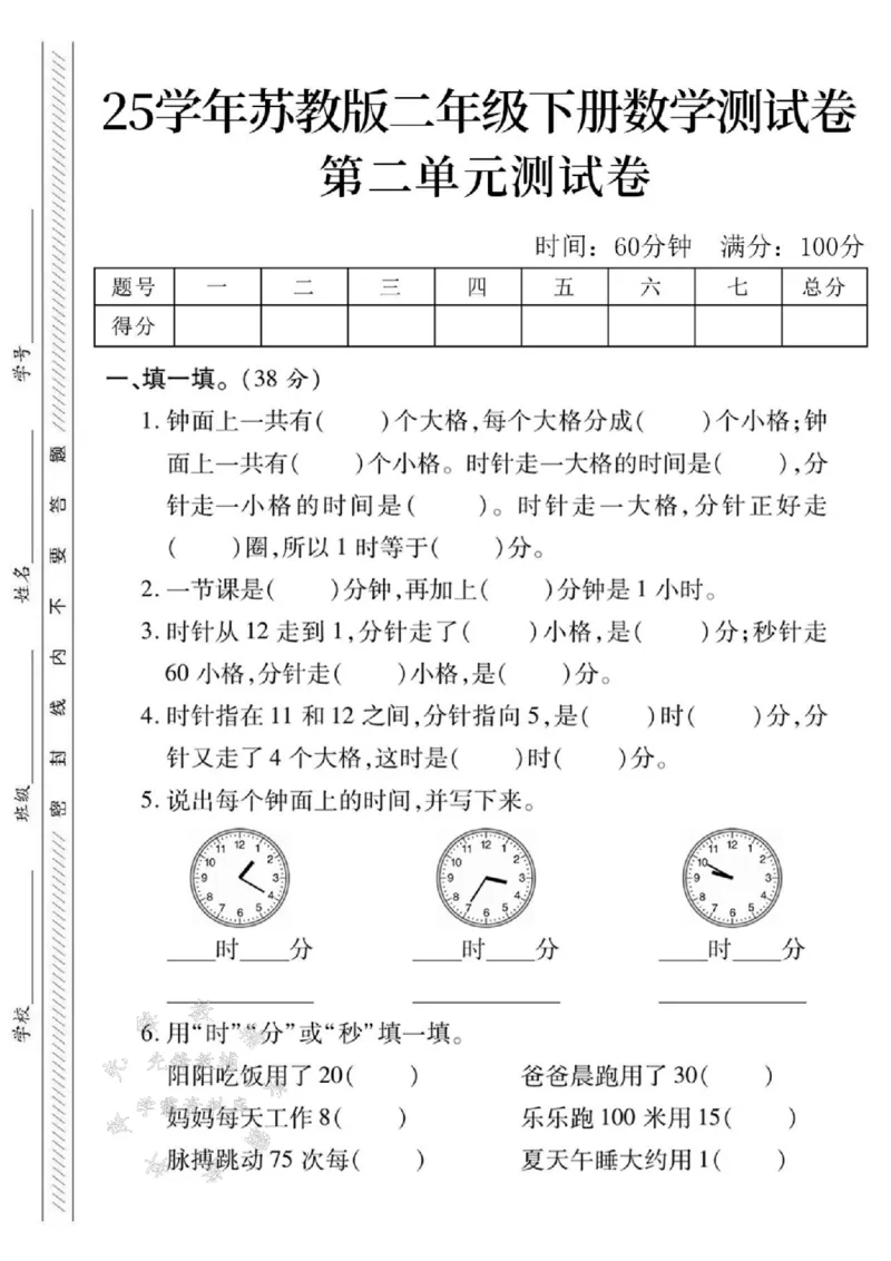 《25学年苏教版二年级下册数学第二单元测试卷--钟面上SY_2年级下册同步教辅_2下-数学_二下数学-单元+期中+期末试卷_二下数学苏教版试卷_二下数学《苏教版》单元测试卷》第1页预览