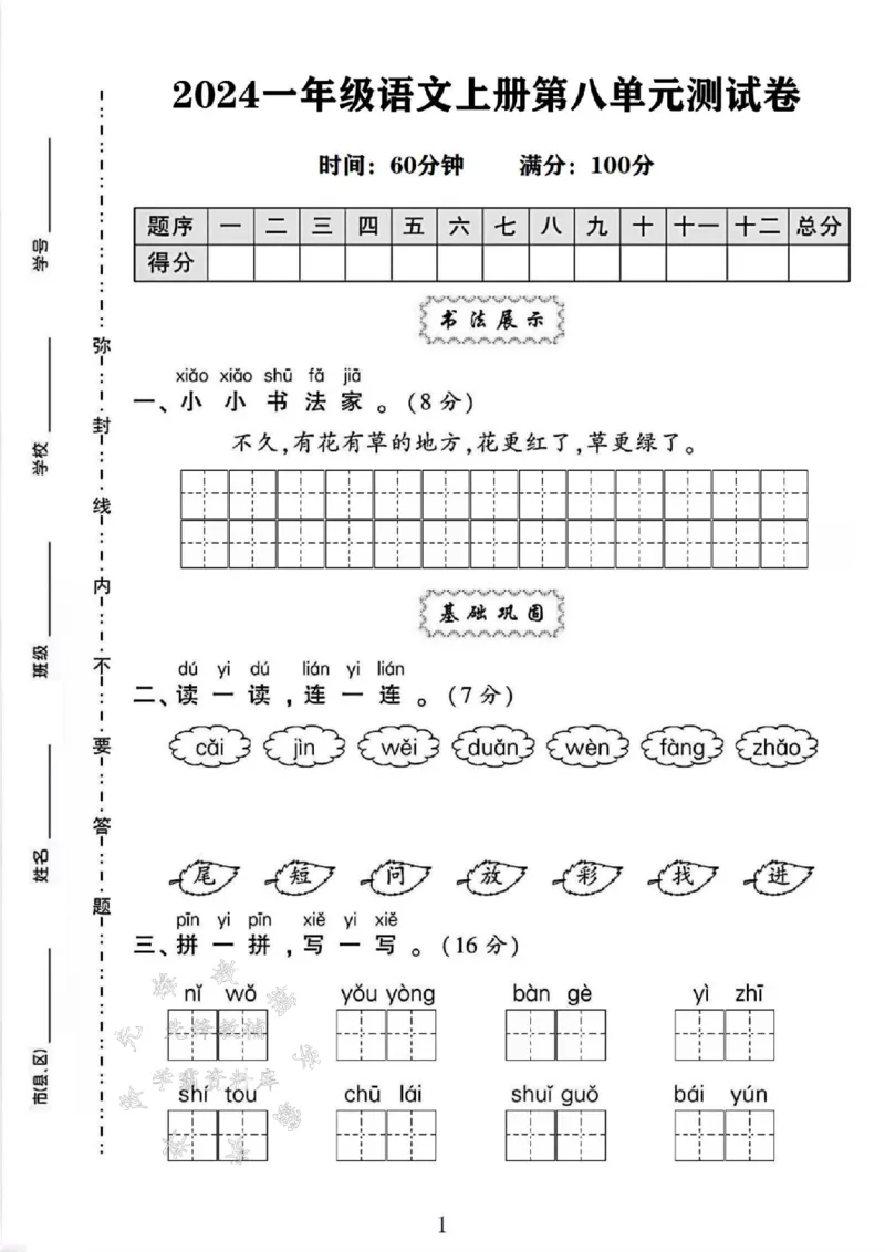 《24年一上语文第八单元测试卷-不久-SY_1年级上册同步教辅_1上语文_一上语文-单元+期中+期末卷_一上语文单元卷》第1页预览