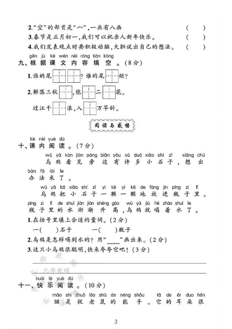 《24年一上语文第八单元测试卷-不久-SY_1年级上册同步教辅_1上语文_一上语文-单元+期中+期末卷_一上语文单元卷》第3页预览