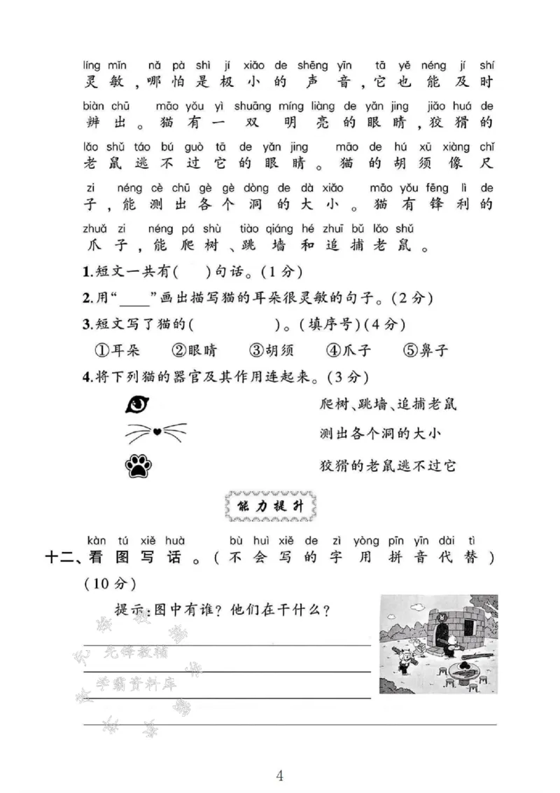 《24年一上语文第八单元测试卷-不久-SY_1年级上册同步教辅_1上语文_一上语文-单元+期中+期末卷_一上语文单元卷》第4页预览