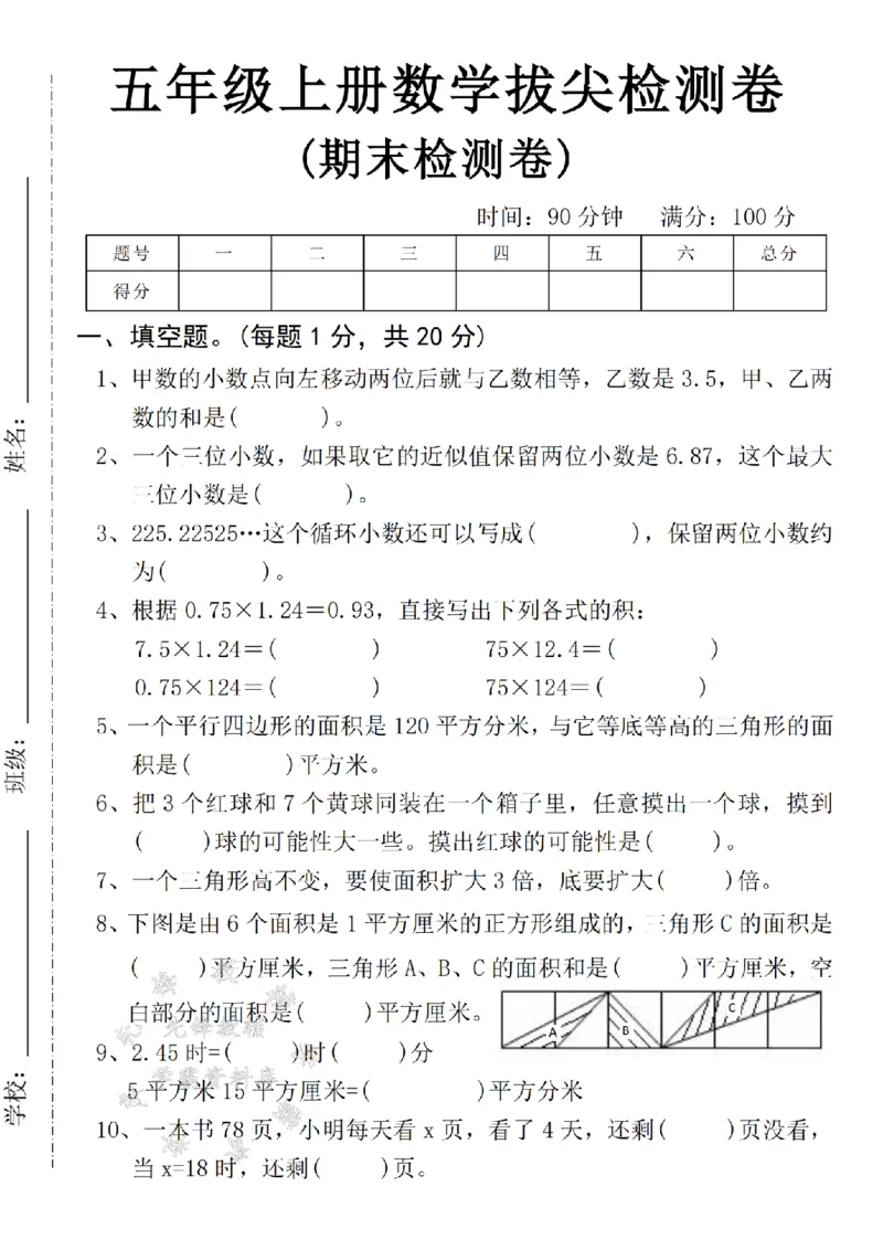 《24年五上数学期末拔尖测试题-甲数-SY_5年级上册同步教辅_5上数学_五上数学人教版试卷》第1页预览