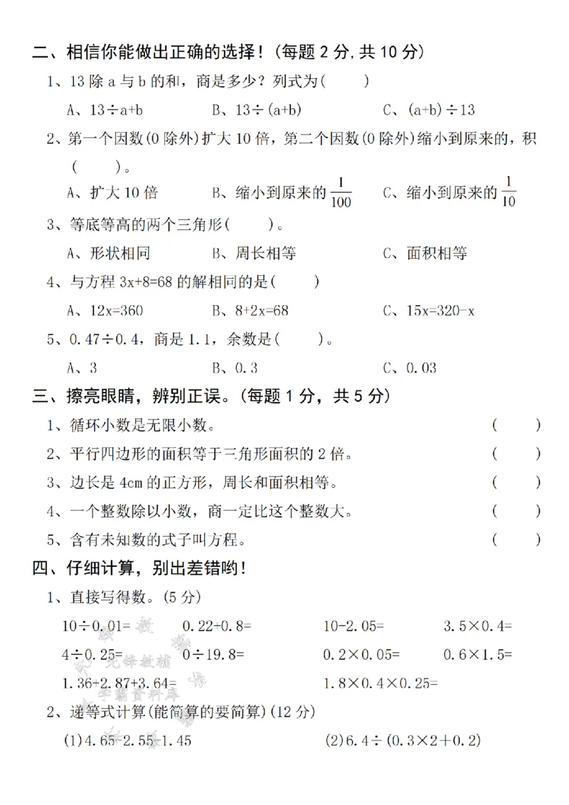 《24年五上数学期末拔尖测试题-甲数-SY_5年级上册同步教辅_5上数学_五上数学人教版试卷》第2页预览