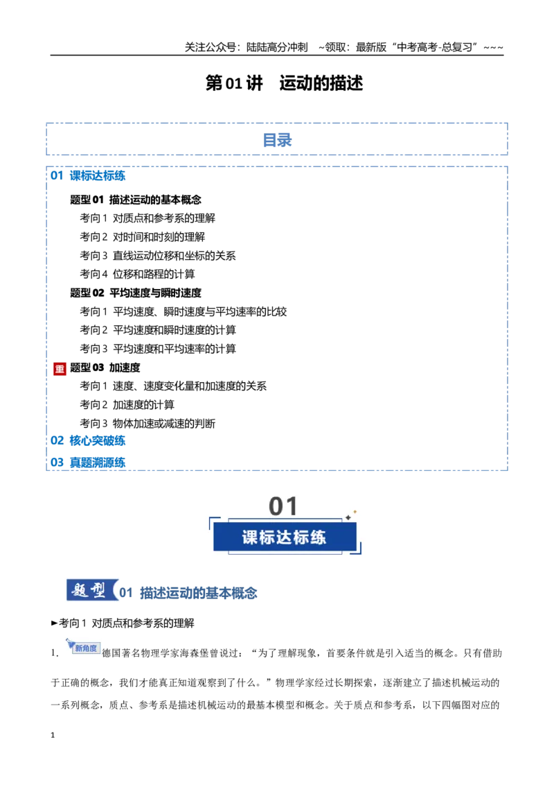 《第01讲运动的描述（专项训练）（黑吉辽蒙专用）（教师版）_04-物理-高考总复习_一轮复习_2026年-物理高考一轮复习_2026年高考物理一轮课件+讲义+练习（黑吉辽蒙专用）-G330》第1页预览