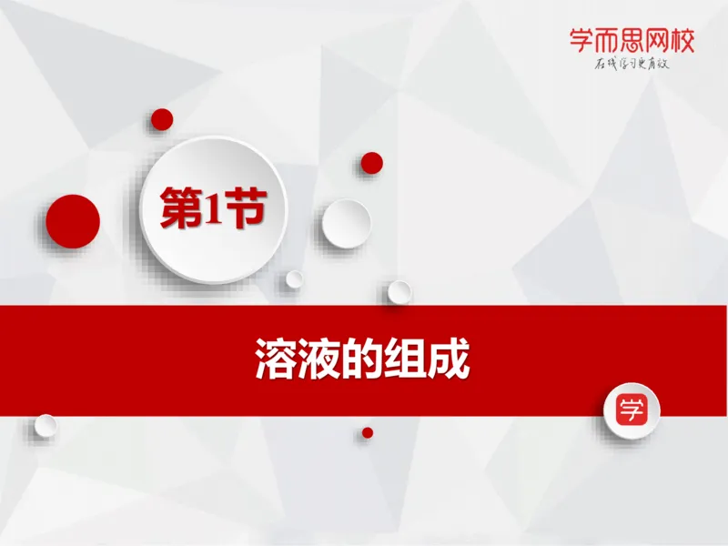 《笔记-第02讲-溶液-58b16a2edf76_学而思高一全套_2019秋季高一1_19秋季实验A班高一化学直播班16讲张鑫雨_资料》第10页预览