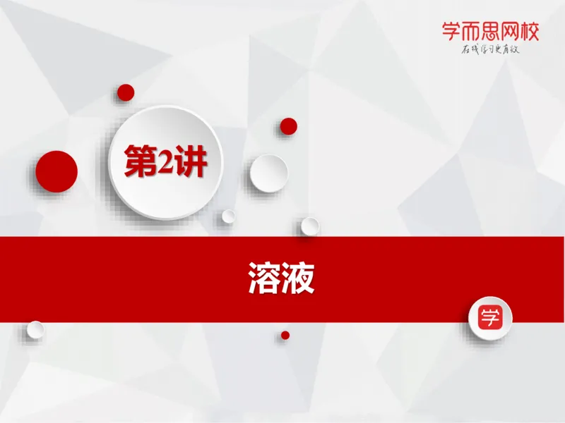《笔记-第02讲-溶液-58b16a2edf76_学而思高一全套_2019秋季高一1_19秋季实验A班高一化学直播班16讲张鑫雨_资料》第2页预览