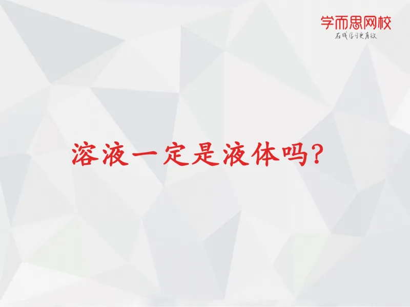 《笔记-第02讲-溶液-58b16a2edf76_学而思高一全套_2019秋季高一1_19秋季实验A班高一化学直播班16讲张鑫雨_资料》第7页预览