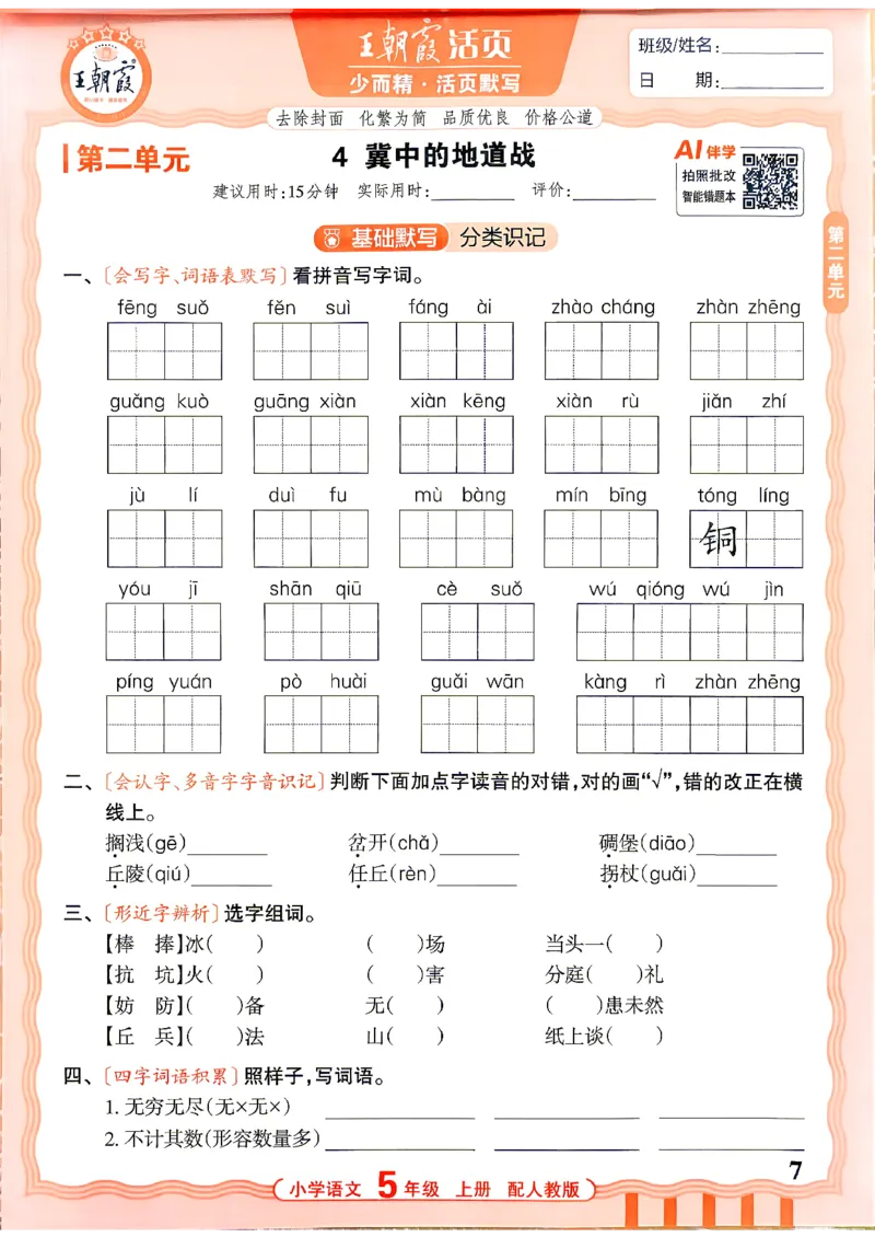 《26秋5上语文王朝霞《活页默写》_26秋小学初中各机构教辅大合集（一本、教材帮、阳光同学、王朝霞、实验班、小典中点、上分卷、白欧、课堂笔记等等）_26秋小学教辅资料》第7页预览