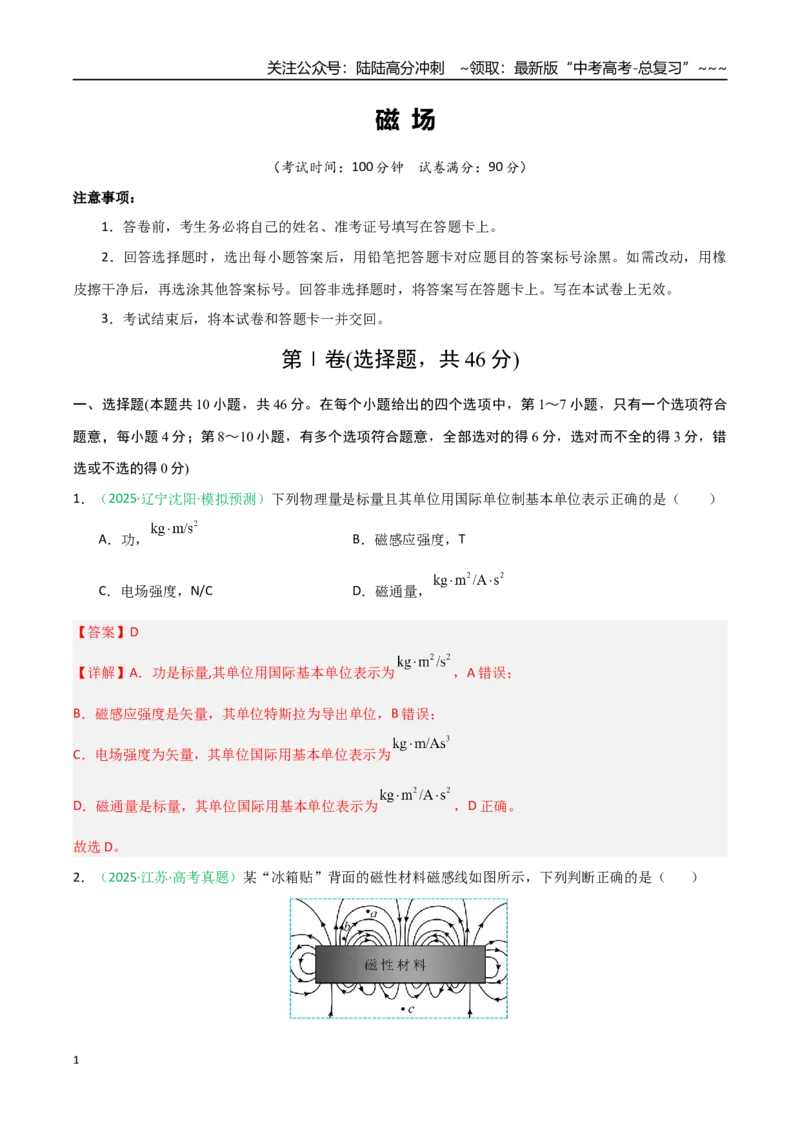 《磁场（综合训练）（黑吉辽蒙专用）（教师版）_04-物理-高考总复习_一轮复习_2026年-物理高考一轮复习_2026年高考物理一轮课件+讲义+练习（黑吉辽蒙专用）-G330》第1页预览