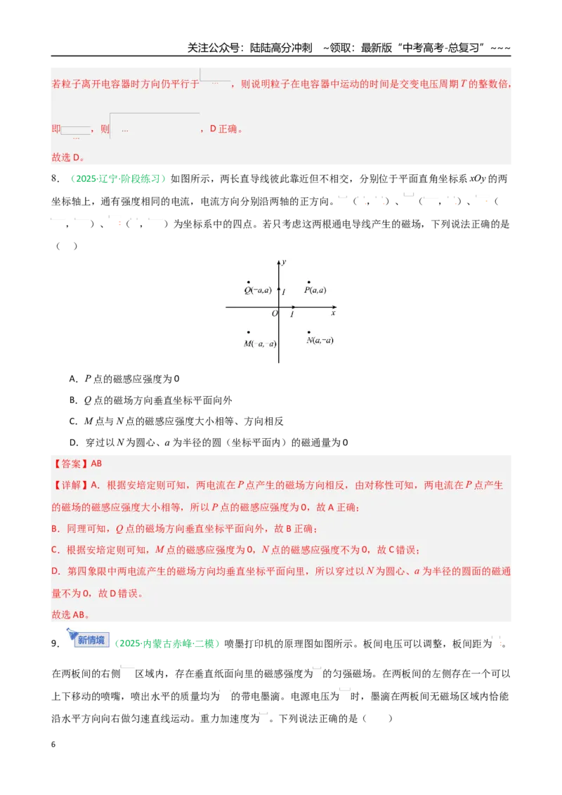 《磁场（综合训练）（黑吉辽蒙专用）（教师版）_04-物理-高考总复习_一轮复习_2026年-物理高考一轮复习_2026年高考物理一轮课件+讲义+练习（黑吉辽蒙专用）-G330》第6页预览