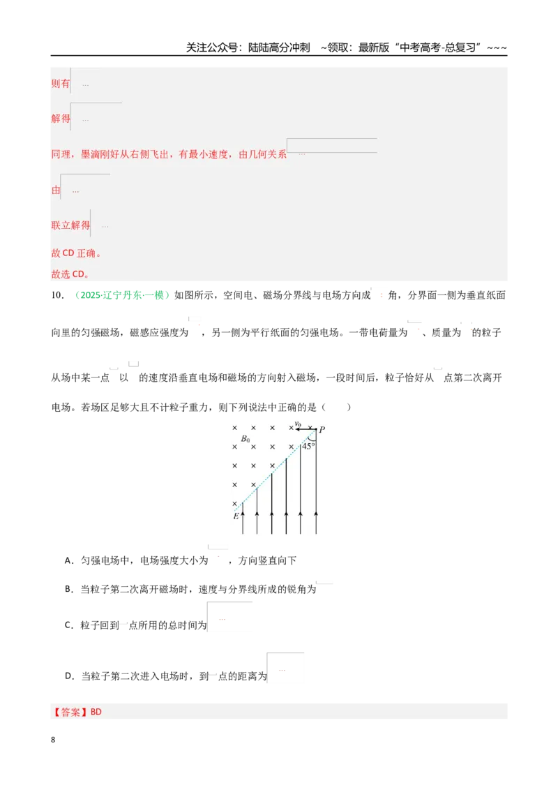 《磁场（综合训练）（黑吉辽蒙专用）（教师版）_04-物理-高考总复习_一轮复习_2026年-物理高考一轮复习_2026年高考物理一轮课件+讲义+练习（黑吉辽蒙专用）-G330》第8页预览