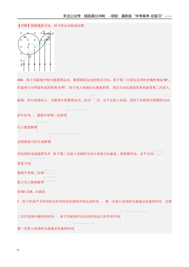 《磁场（综合训练）（黑吉辽蒙专用）（教师版）_04-物理-高考总复习_一轮复习_2026年-物理高考一轮复习_2026年高考物理一轮课件+讲义+练习（黑吉辽蒙专用）-G330》第9页预览