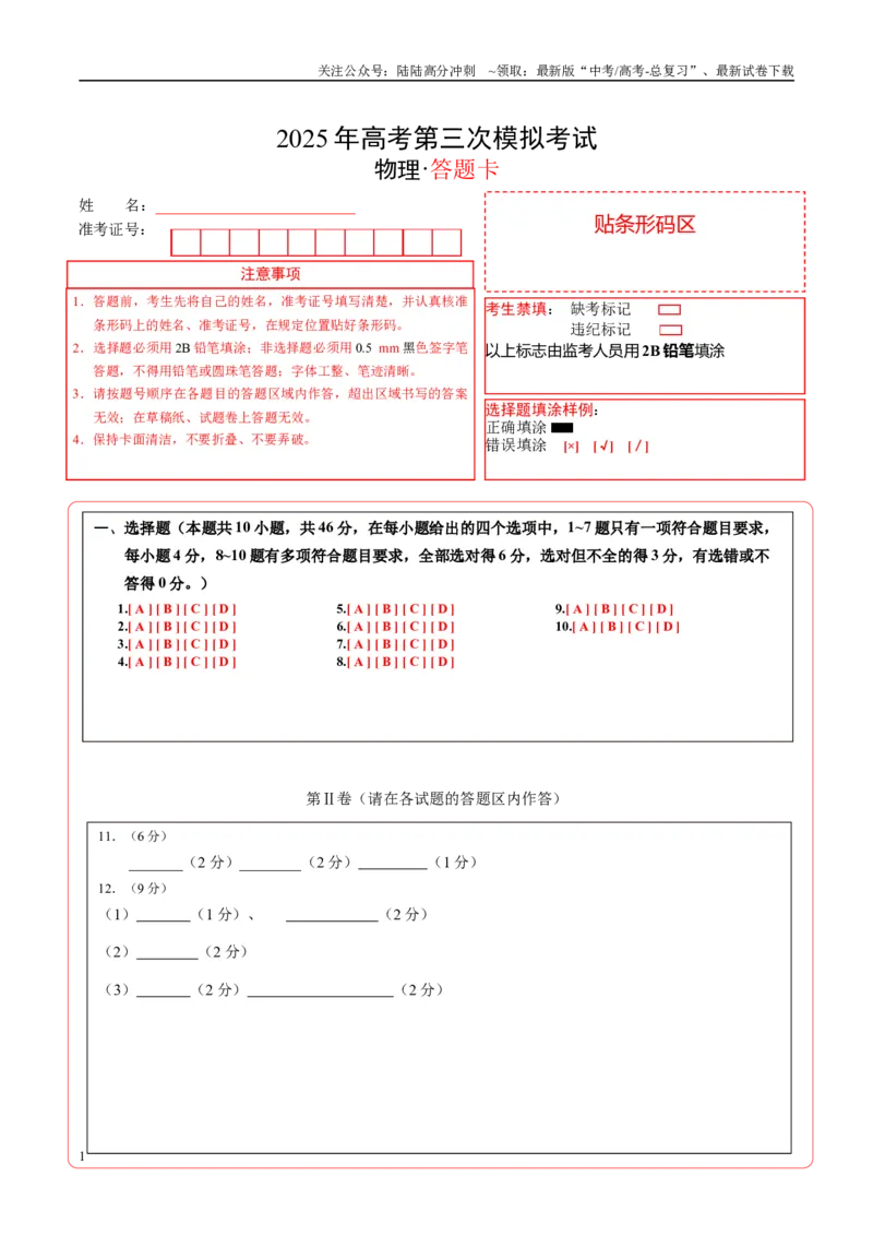 《物理（江西卷）（答题卡）A4版_04-物理-高考总复习_专项复习_2025年_2025年高考第一二三次模拟卷（多地区）物理_2025年高考物理第三次模拟考试12套_物理（江西卷）》第1页预览