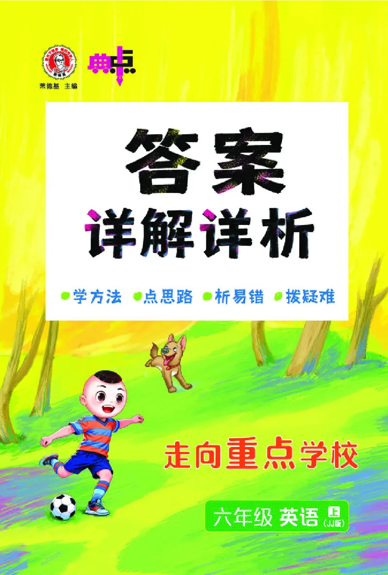 《26秋典中点六年级英语上（JJ版）答案_26秋小学初中各机构教辅大合集（一本、教材帮、阳光同学、王朝霞、实验班、小典中点、上分卷、白欧、课堂笔记等等）_26秋小学教辅资料》第1页预览